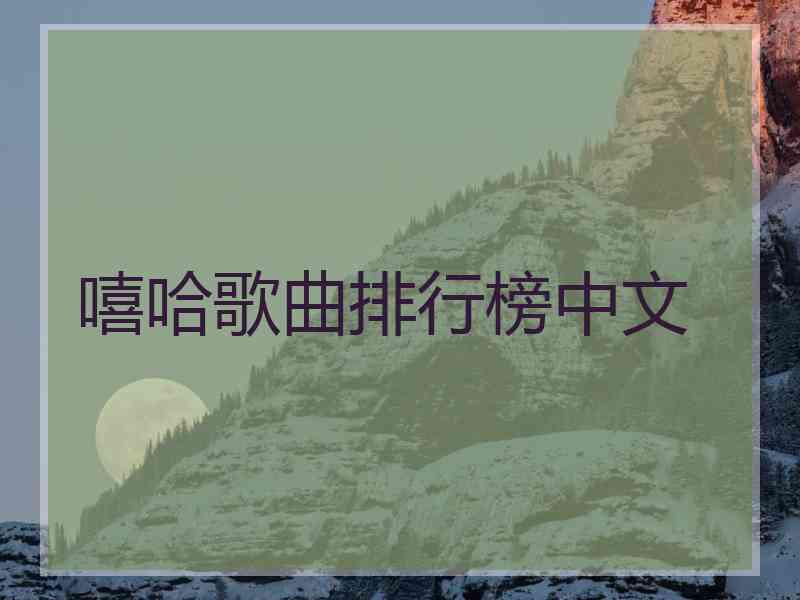 嘻哈歌曲排行榜中文