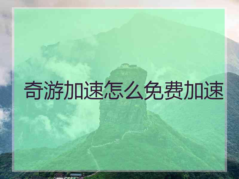 奇游加速怎么免费加速