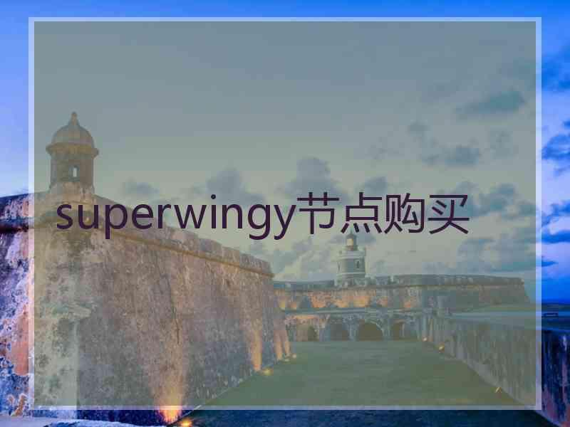 superwingy节点购买