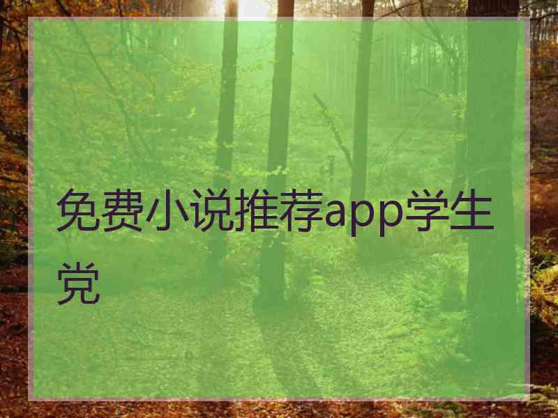 免费小说推荐app学生党