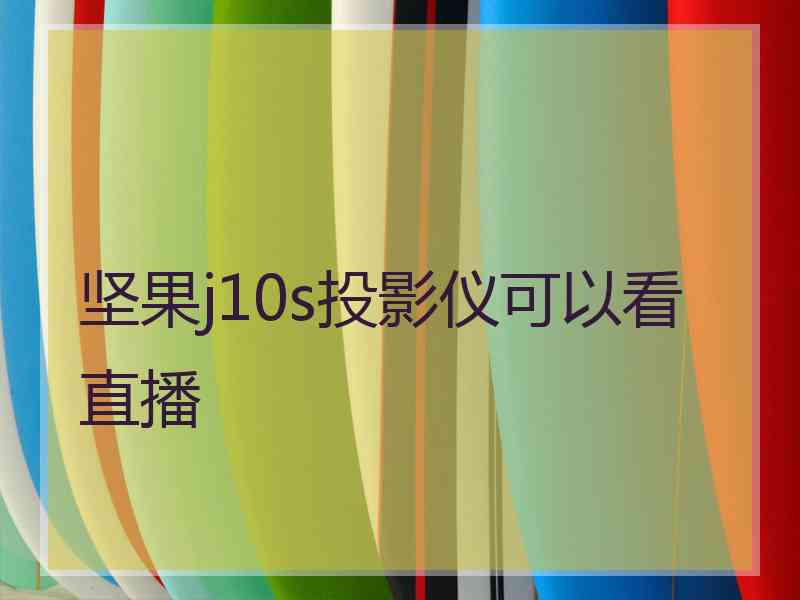 坚果j10s投影仪可以看直播