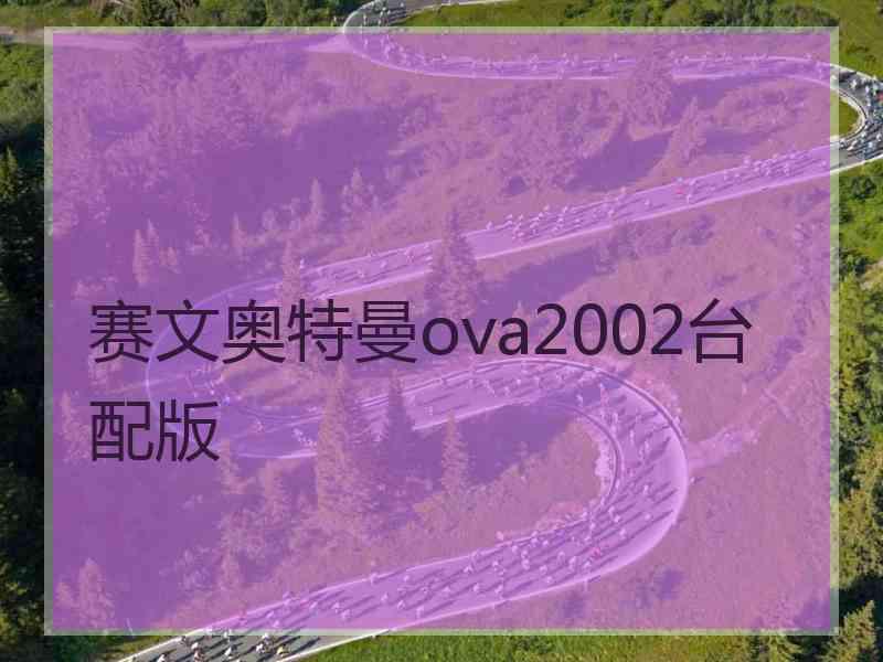 赛文奥特曼ova2002台配版