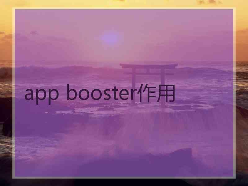 app booster作用