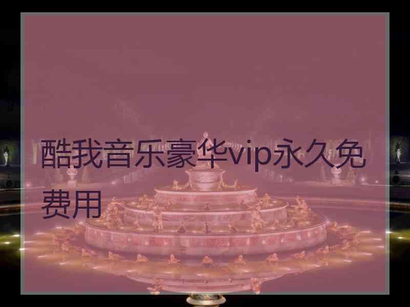 酷我音乐豪华vip永久免费用