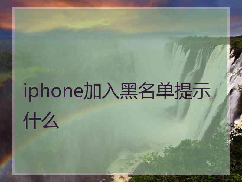 iphone加入黑名单提示什么