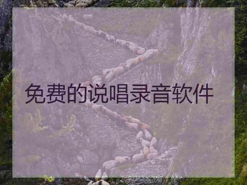 免费的说唱录音软件