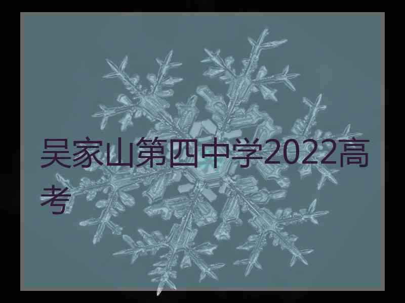 吴家山第四中学2022高考