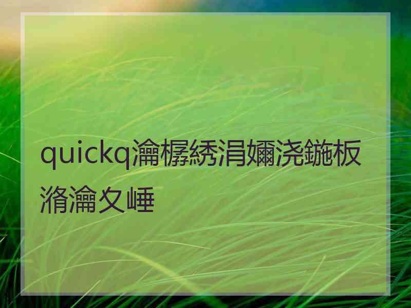 quickq瀹樼綉涓嬭浇鍦板潃瀹夊崜