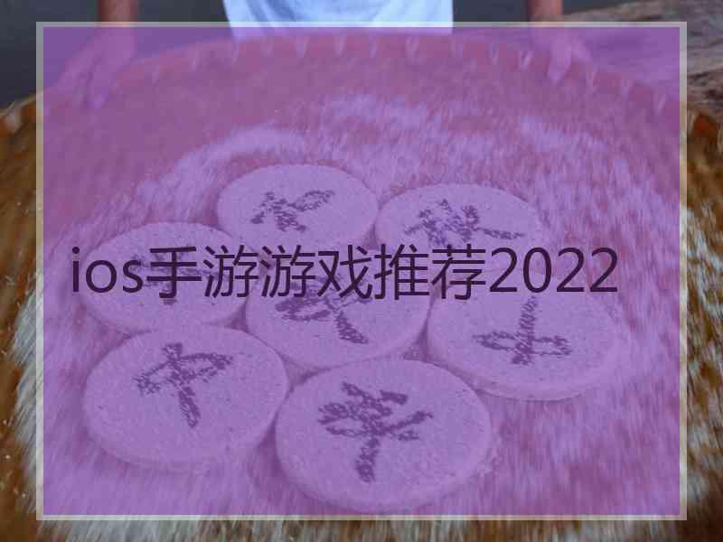 ios手游游戏推荐2022