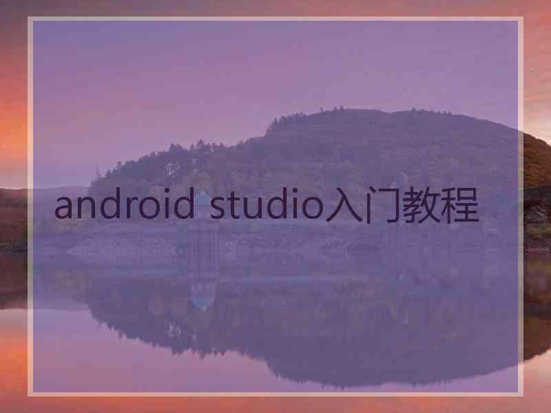 android studio入门教程