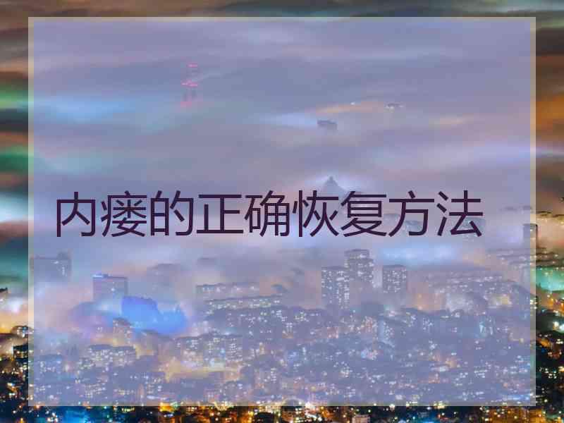 内瘘的正确恢复方法