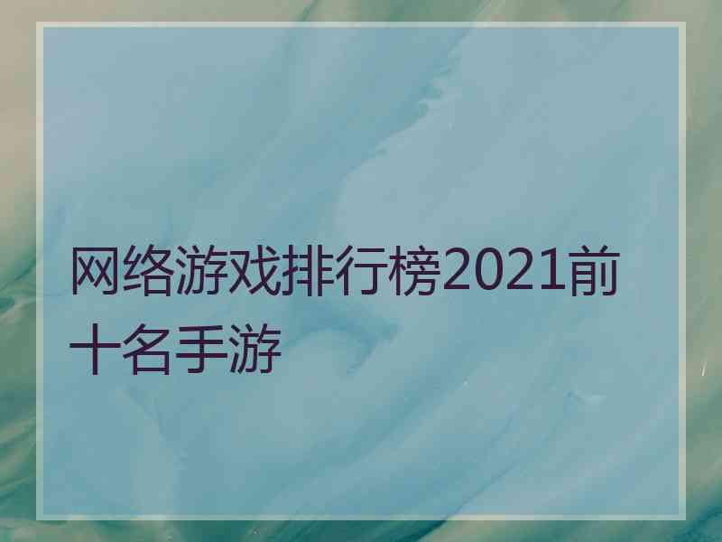 网络游戏排行榜2021前十名手游