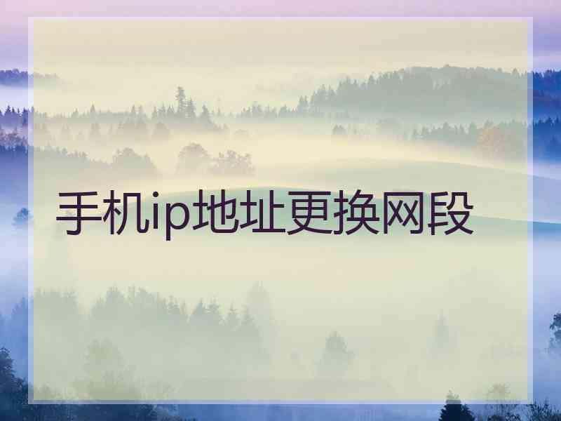 手机ip地址更换网段