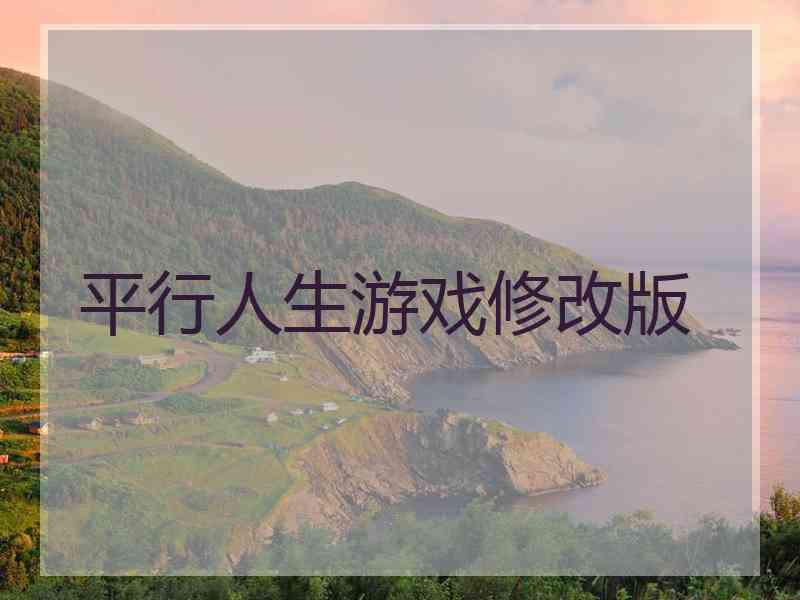 平行人生游戏修改版