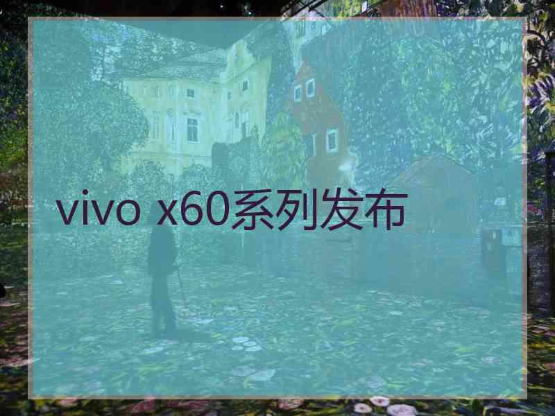 vivo x60系列发布