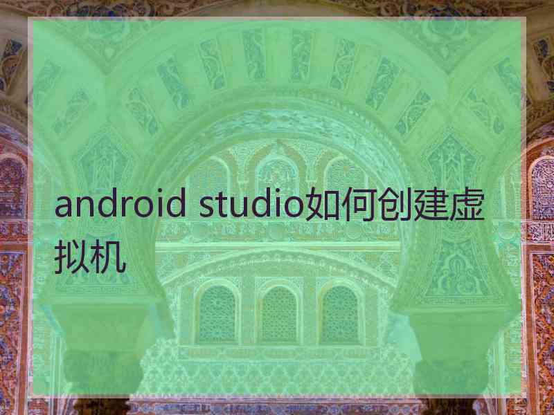 android studio如何创建虚拟机