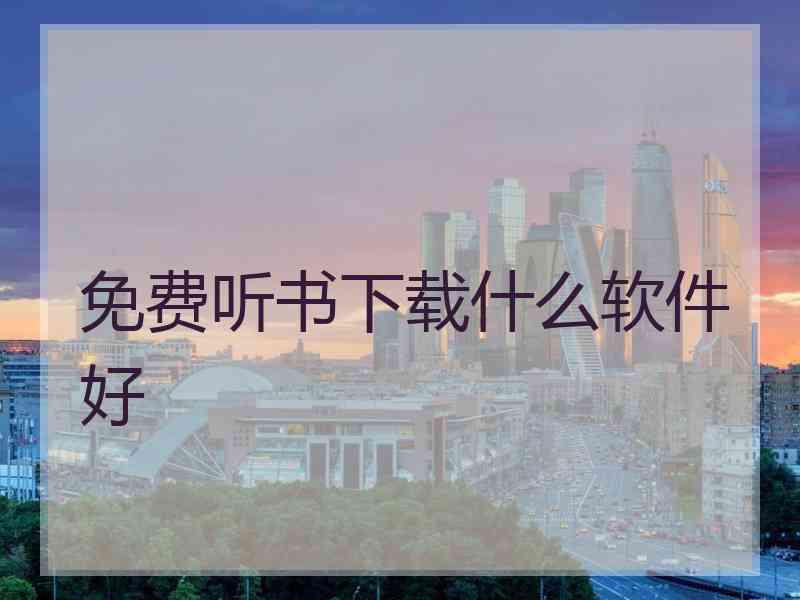 免费听书下载什么软件好