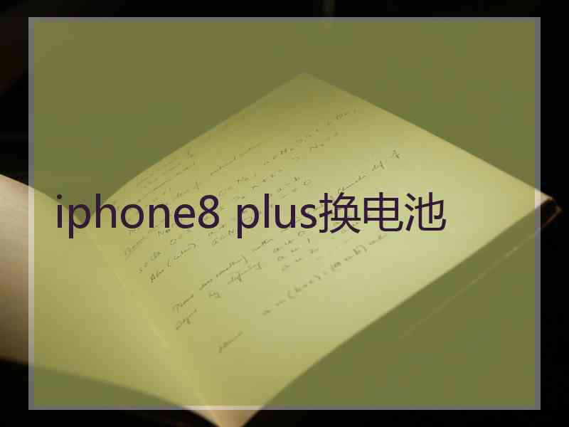 iphone8 plus换电池