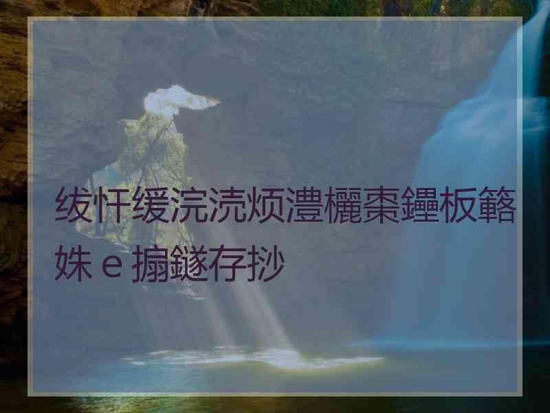 绂忓缓浣涜烦澧欐棗鑸板簵姝ｅ搧鐩存挱