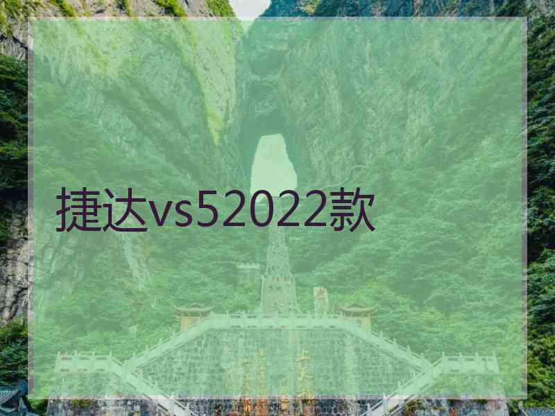 捷达vs52022款