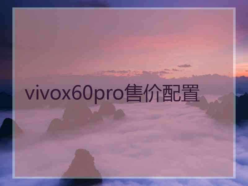 vivox60pro售价配置