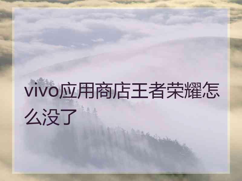 vivo应用商店王者荣耀怎么没了