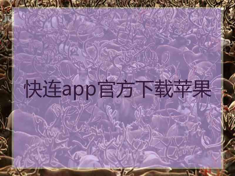 快连app官方下载苹果