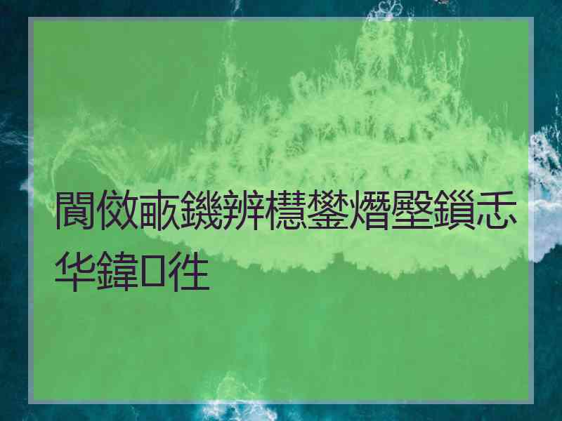 閬傚畞鐖辨櫘鐢熸壂鎻忎华鍏徃