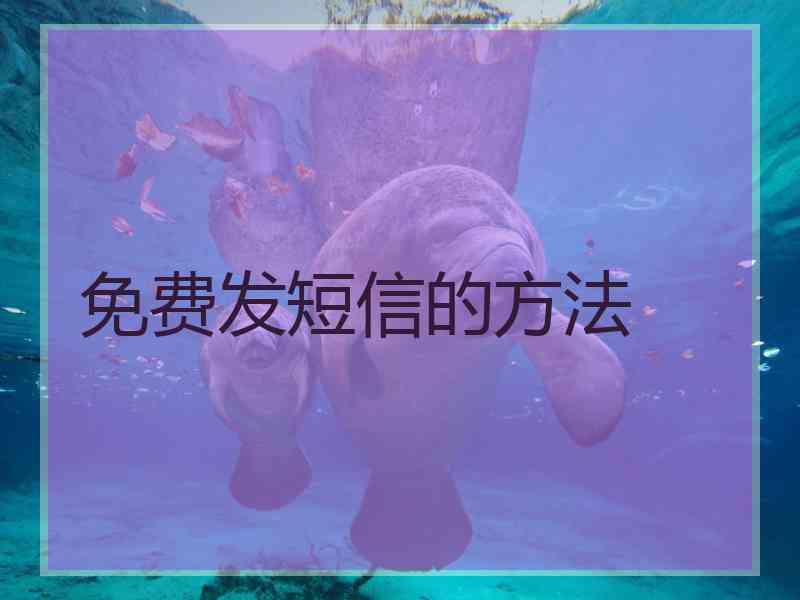 免费发短信的方法