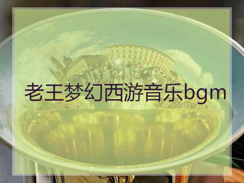 老王梦幻西游音乐bgm