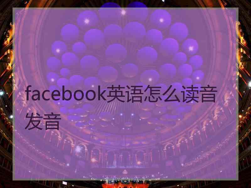 facebook英语怎么读音发音