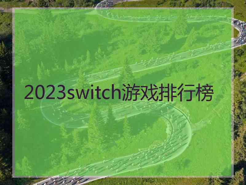 2023switch游戏排行榜