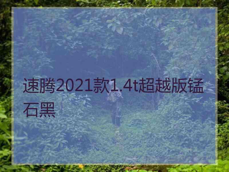 速腾2021款1.4t超越版锰石黑