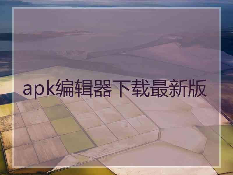 apk编辑器下载最新版