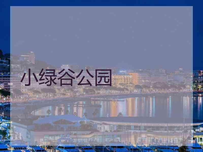 小绿谷公园