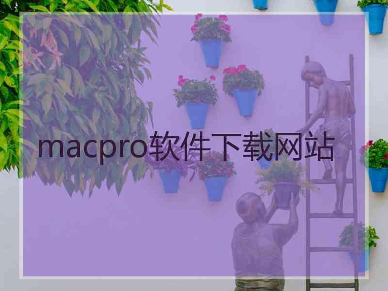 macpro软件下载网站