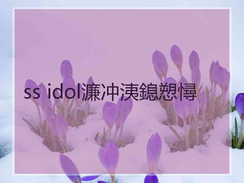 ss idol濂冲洟鎴愬憳