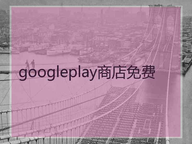 googleplay商店免费