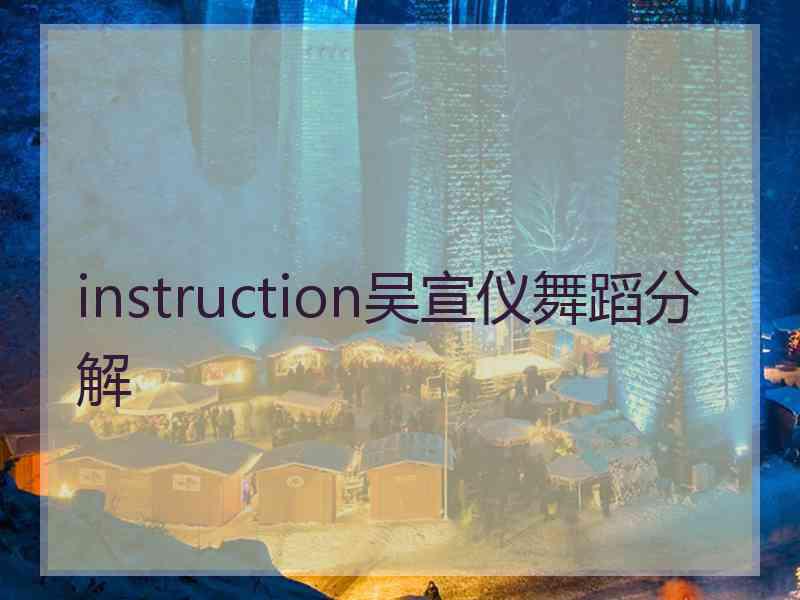 instruction吴宣仪舞蹈分解