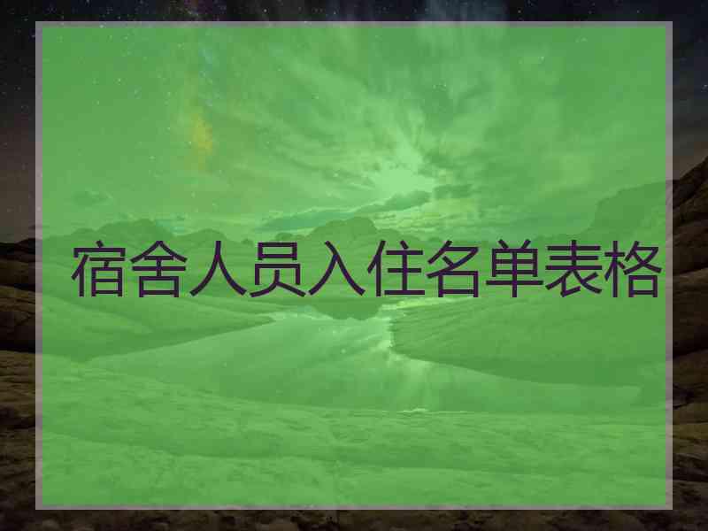 宿舍人员入住名单表格