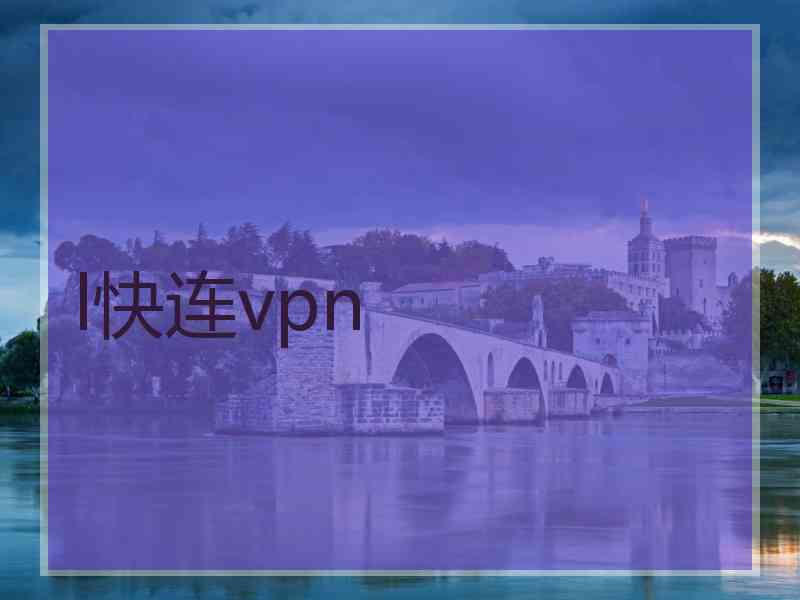 l快连vpn