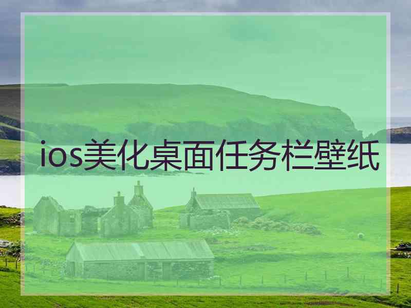 ios美化桌面任务栏壁纸