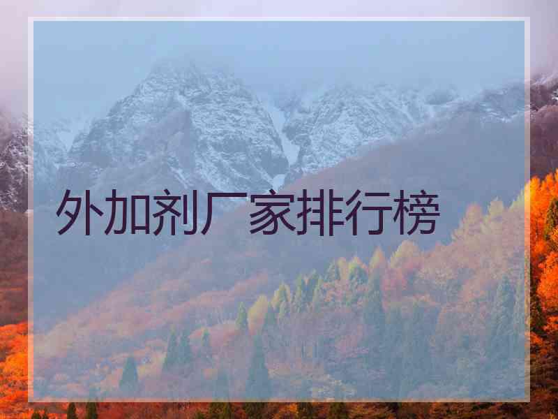 外加剂厂家排行榜