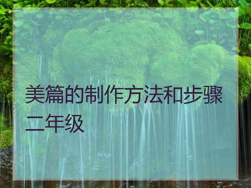 美篇的制作方法和步骤二年级