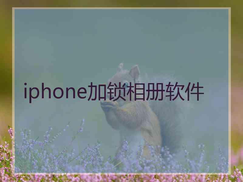 iphone加锁相册软件