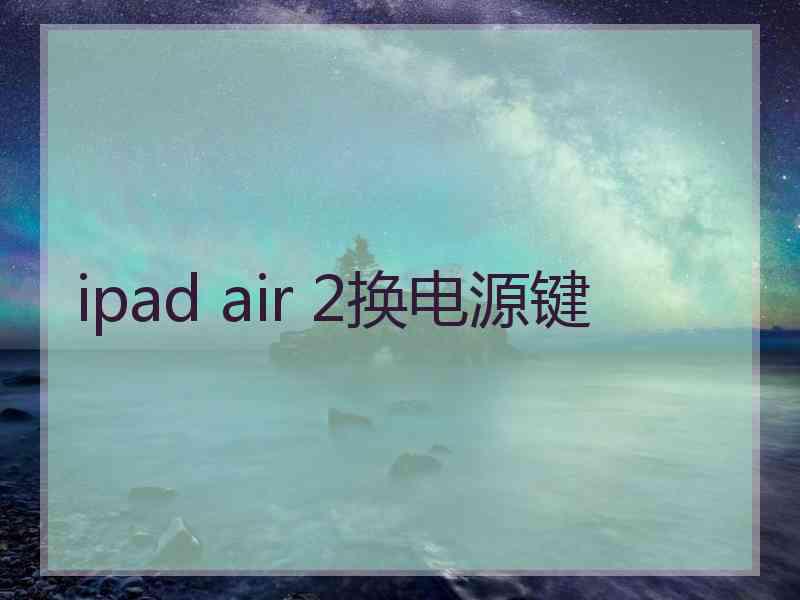 ipad air 2换电源键