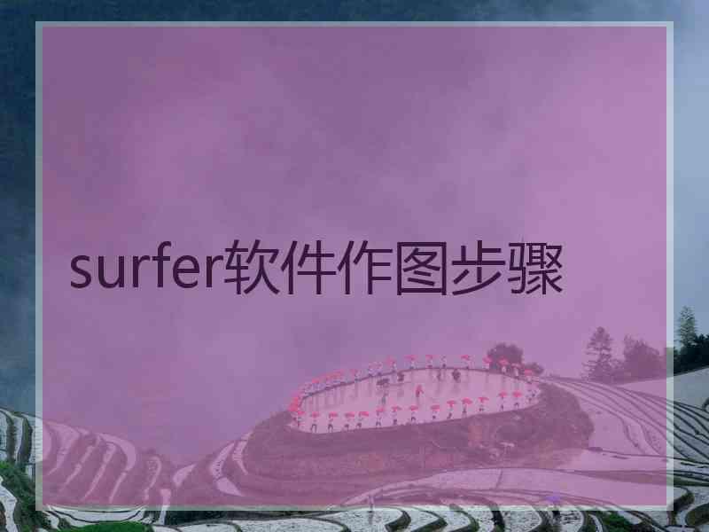 surfer软件作图步骤