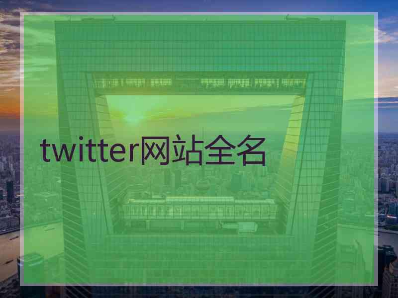 twitter网站全名