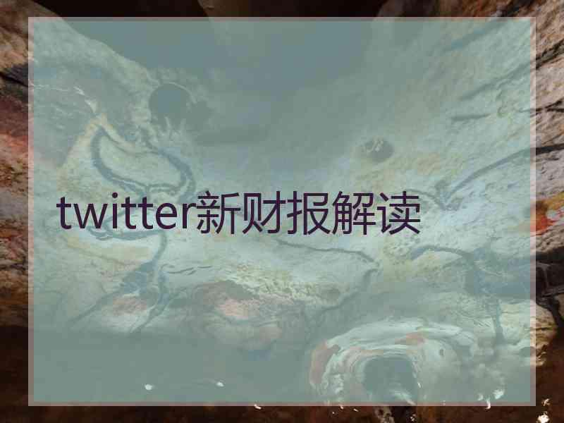 twitter新财报解读