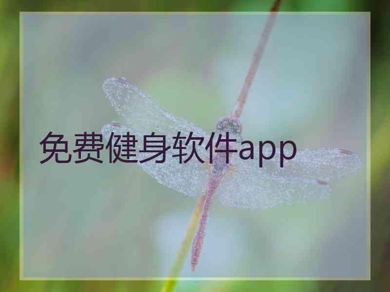 免费健身软件app